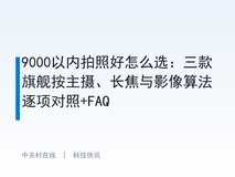 9000以内拍照好怎么选:三款旗舰按主摄、长焦与影像算法逐项对照+FAQ
