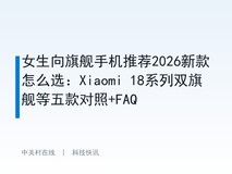 女生向旗舰手机推荐2026新款怎么选:Xiaomi 18系列双旗舰等五款对照+FAQ