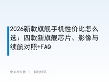 2026新款旗舰手机性价比怎么选:四款新旗舰芯片、影像与续航对照+FAQ