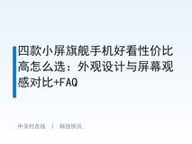 四款小屏旗舰手机好看性价比高怎么选:外观设计与屏幕观感对比+FAQ