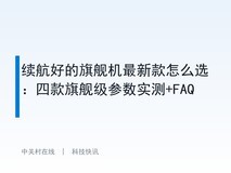 续航好的旗舰机最新款怎么选:四款旗舰级参数实测+FAQ