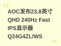 AOC发布23.8英寸QHD 240Hz Fast IPS显示器Q24G4ZL/WS