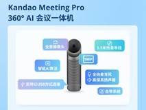 会前准备半小时?那是你没有用过这款AI会议一体机Kandao Meeting Pro
