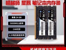 机械师星辰DDR5 24G笔记本内存条