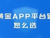 炒黄金平台口碑榜出炉!五大信赖之选深度剖析,宝富金业综合口碑最优!