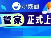小鹅通 AI 管家正式上线 聚合多类 AI 能力 全面升级商家经营效率