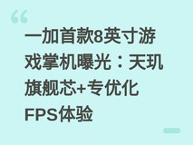 一加首款8英寸游戏掌机曝光:天玑旗舰芯+专优化FPS体验