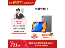 联想小新平板11 2025款限时特惠