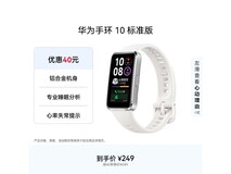 华为手环10标准版168元