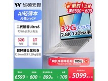 华硕无畏pro14二代Ultra5低至5099元