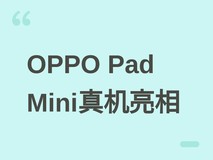 OPPO Pad Mini首发亮相:3:2 OLED窄边框平板,轻薄设计+1800尼特高亮屏