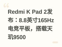 Redmi K Pad 2发布:8.8英寸165Hz电竞平板,搭载天玑9500