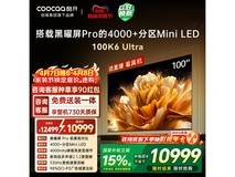 酷开100K6 Ultra电视钜惠