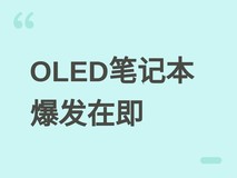 2026年全球笔记本OLED屏出货量将增33%,苹果MacBook Pro引领技术普及