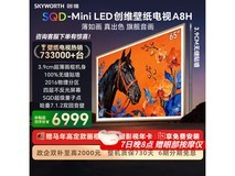 创维65A8H电视优惠购,低至6570元