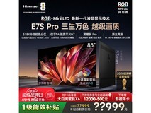 海信85E7S - PRO电视超品日低至11943元