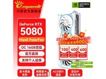 万丽RTX 5080雪狐显卡8989元