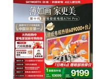 创维85A7H Pro电视优惠购,到手8065元