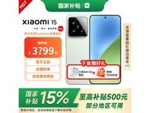 小米15 5G手机到手价2524元