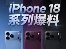 iPhone 18系列爆料:发布节奏或调整,Pro与折叠屏成明年主角