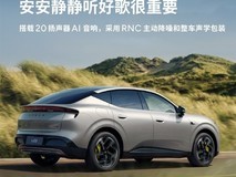 小鹏MONA L03首发21扬声器AI音响与全系静谧座舱