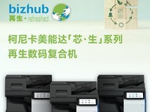 循环新生绿动未来 柯尼卡美能达发布“芯生”系列再生数码复合机