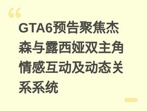 GTA6预告聚焦杰森与露西娅双主角情感互动及动态关系系统