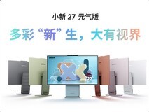 联想小新27元气版一体机上市:120Hz高刷屏、酷睿5处理器、6999元起