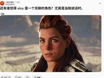 《地平线》系列主角埃洛伊形象争议