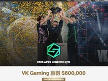 中国战队VKG首夺Apex英雄世界杯冠军