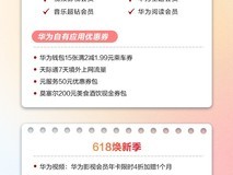 618买华为Pura 80福利领取攻略,速来抄作业!