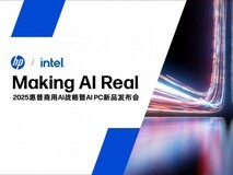 MAKING AI REAL 2025惠普商用AI战略暨AI PC发布会