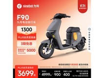 九号F90M电动自行车3299元