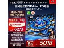 黑龙江福利!TCL 75T7L Pro电视低至4462元