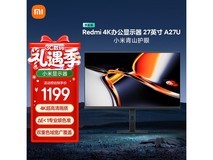 红米A27U节能版显示器京东1139元购