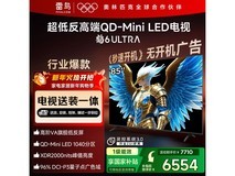TCL雷鸟85英寸鹤6 ULTRA电视优惠购