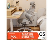 黑零Q3 Pro云白工学椅低至369元热卖
