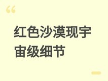 红色沙漠现宇宙级隐藏场景:玩家登临大气层外见真实银河与行星弧线