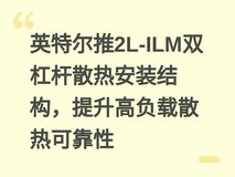 英特尔推2L-ILM双杠杆散热安装结构,提升高负载散热可靠性