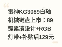 雷神KG3089白轴机械键盘上市:89键紧凑设计+RGB灯带+补贴后129元