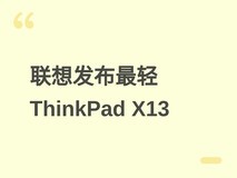 联想发布史上最轻ThinkPad X13 Gen 7,双平台可选,5月起分批上市