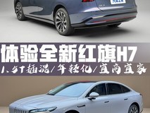 全新红旗H7插混上市:年轻化设计+240km纯电续航+1954km综合续航