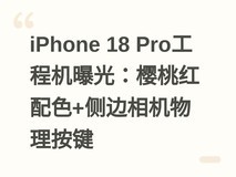 iPhone 18 Pro工程机曝光:樱桃红配色+侧边相机物理按键