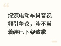 绿源电动车抖音视频引争议,涉不当着装已下架致歉