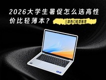 2026大学生暑促怎么选高性价比轻薄本?三款热门机型推荐