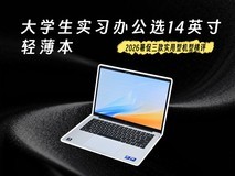大学生实习办公选14英寸轻薄本,2026暑促三款实用型机型横评