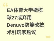 EA体育大学橄榄球27或弃用Denuvo防篡改技术引玩家热议
