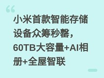 小米首款智能存储设备众筹秒罄,60TB大容量+AI相册+全屋智联