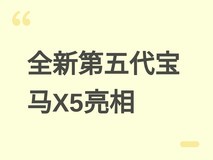 全新第五代宝马X5全球首发:新设计、五动力、AI座舱与700km纯电续航