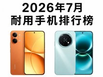 2026年7月耐用手机排行榜 能多用几年才是好产品